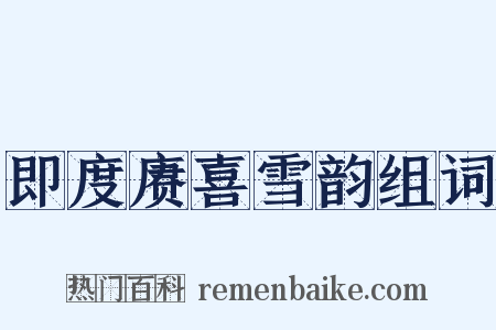 即度赓喜雪韵组词是什么意思的图片